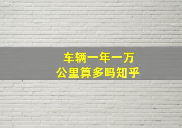 车辆一年一万公里算多吗知乎