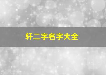 轩二字名字大全