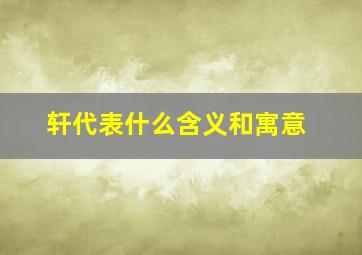 轩代表什么含义和寓意