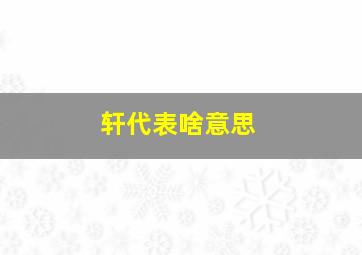 轩代表啥意思