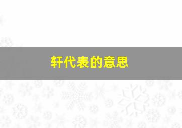 轩代表的意思