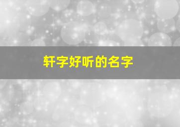 轩字好听的名字