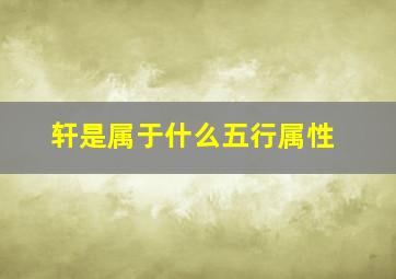 轩是属于什么五行属性