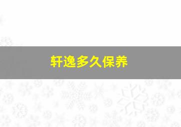 轩逸多久保养