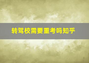 转驾校需要重考吗知乎