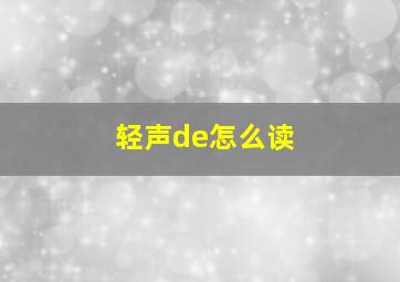 轻声de怎么读