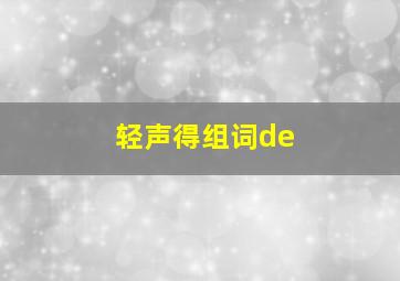 轻声得组词de