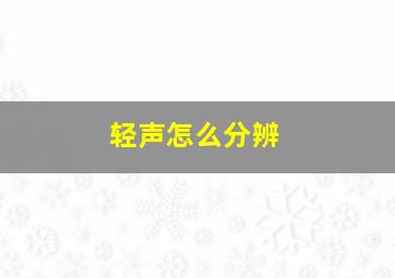 轻声怎么分辨