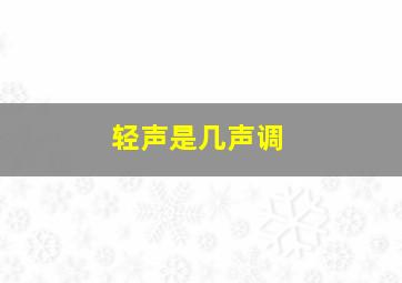 轻声是几声调