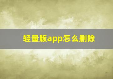 轻量版app怎么删除