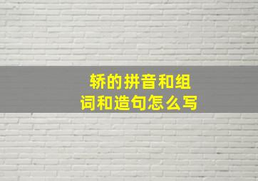 轿的拼音和组词和造句怎么写