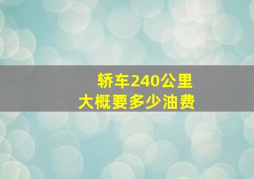 轿车240公里大概要多少油费