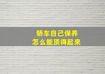 轿车自己保养怎么能顶得起来