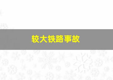 较大铁路事故