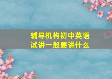 辅导机构初中英语试讲一般要讲什么