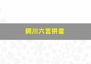 辋川六言拼音