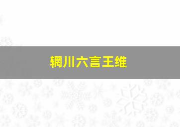 辋川六言王维