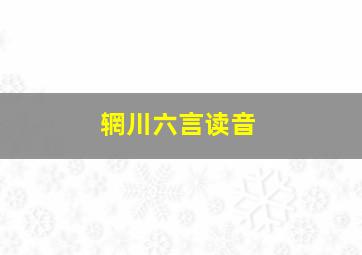 辋川六言读音