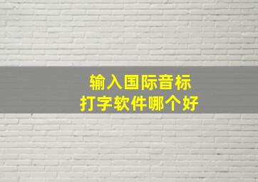 输入国际音标打字软件哪个好