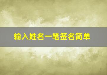 输入姓名一笔签名简单