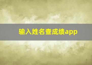 输入姓名查成绩app