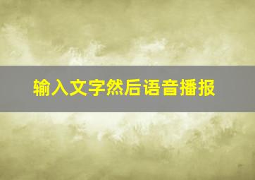 输入文字然后语音播报