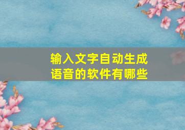 输入文字自动生成语音的软件有哪些