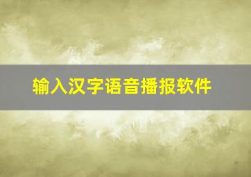 输入汉字语音播报软件