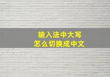 输入法中大写怎么切换成中文