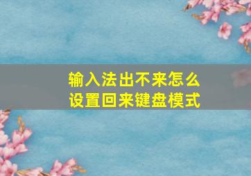 输入法出不来怎么设置回来键盘模式