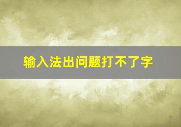 输入法出问题打不了字