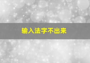 输入法字不出来