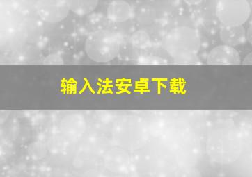 输入法安卓下载