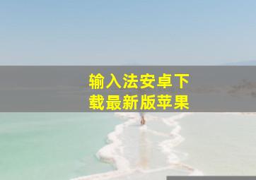 输入法安卓下载最新版苹果