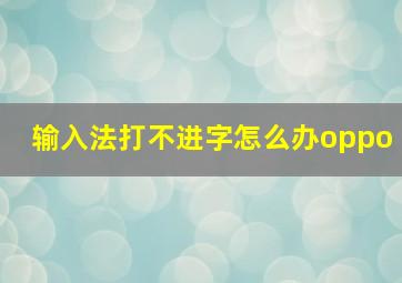 输入法打不进字怎么办oppo