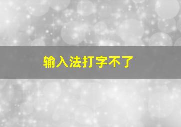 输入法打字不了