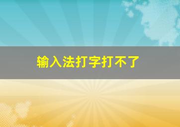 输入法打字打不了