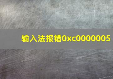 输入法报错0xc0000005