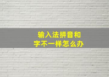 输入法拼音和字不一样怎么办