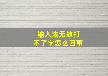 输入法无效打不了字怎么回事