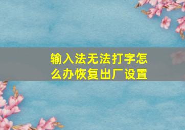 输入法无法打字怎么办恢复出厂设置