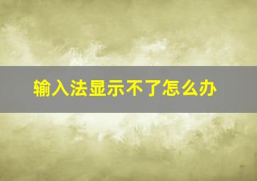 输入法显示不了怎么办