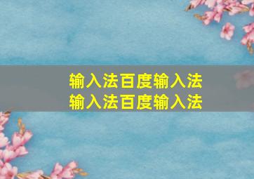 输入法百度输入法输入法百度输入法