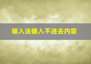 输入法输入不进去内容