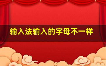 输入法输入的字母不一样