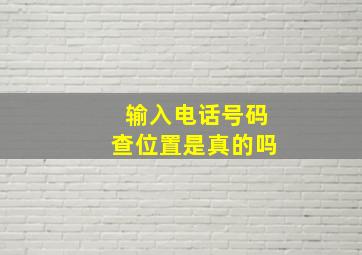 输入电话号码查位置是真的吗