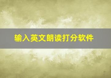 输入英文朗读打分软件