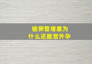 输卵管堵塞为什么还能宫外孕