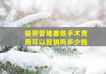 输卵管堵塞做手术费用可以报销吗多少钱