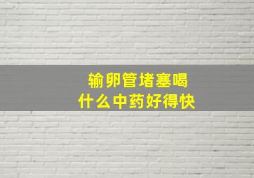 输卵管堵塞喝什么中药好得快